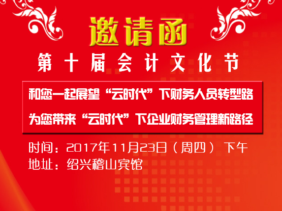 【第十届会计文化节】—邀请函