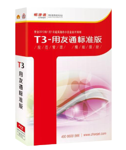 T3用友通标准版