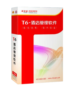 T6-酒店管理软件