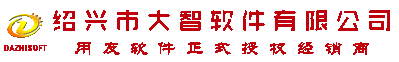 绍兴市大智软件有限公司