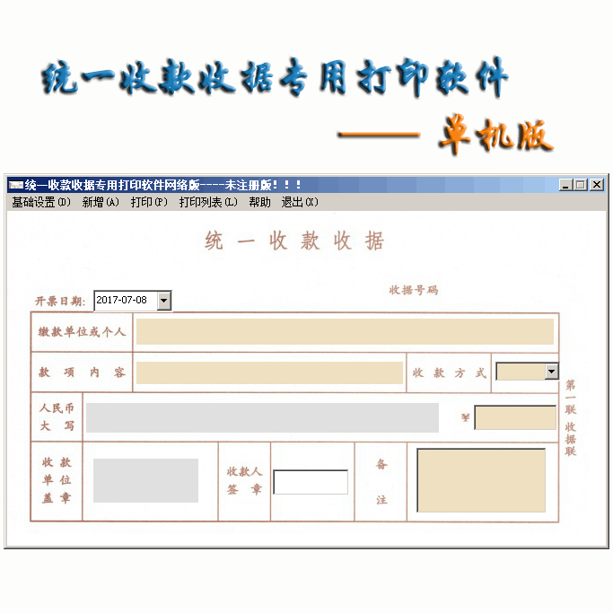 统一收款收据套打程序单机版