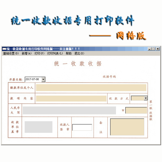 统一收款收据套打程序网络版