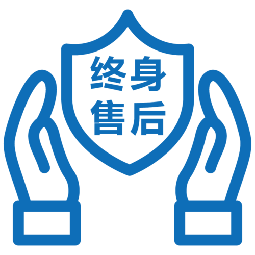 终身售后服务