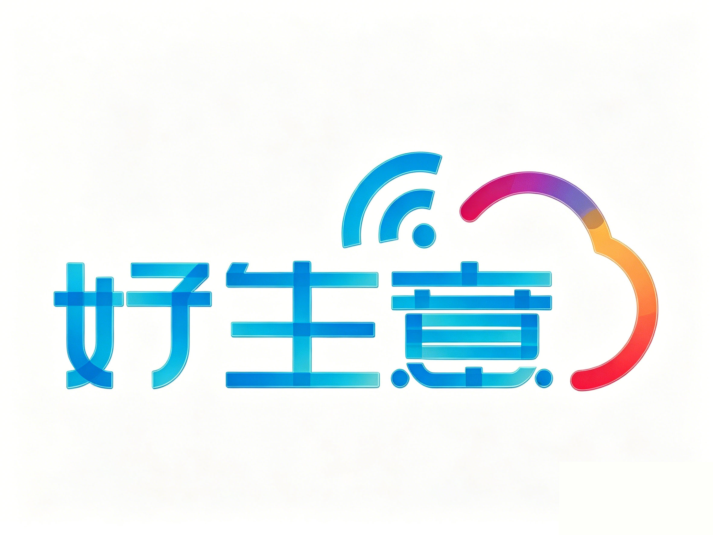 好生意