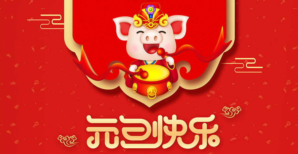 2019年元旦放假通知