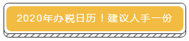 【财税】赶快收藏！2020年全年征期日历，申报期限早知道！