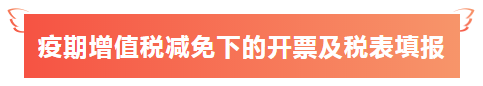 【财税】疫期增值税减免下的开票及税表填报