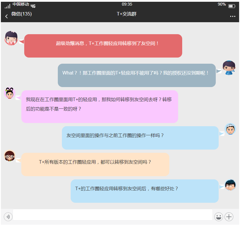 【T+】话说T+工作圈轻应用转移到友空间了，这是真的吗？