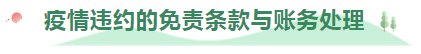 【财税】疫情财税优惠政策，你问我答-合同履约篇