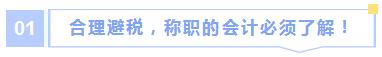 【好会计】教您小微企业合理避税的十种方法