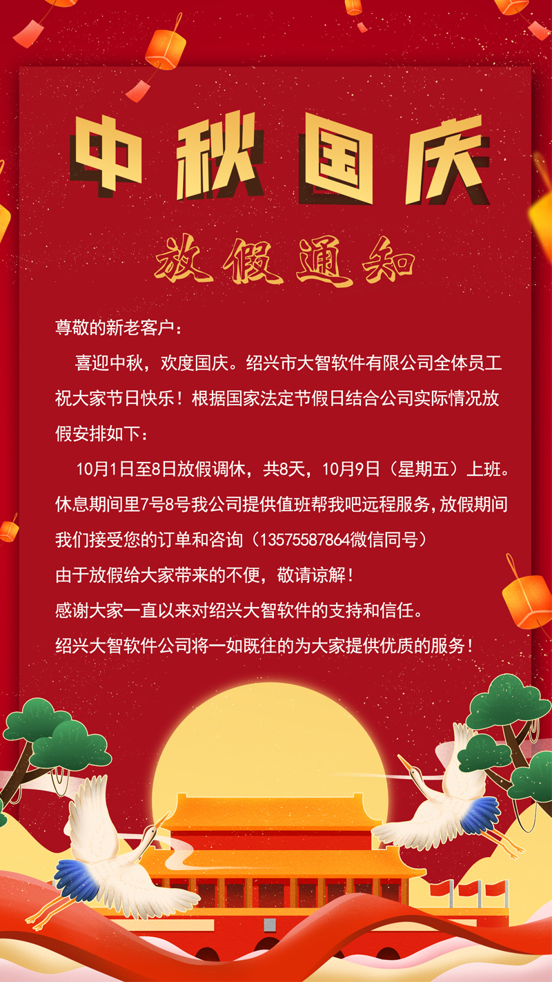 2020年中秋国庆放假通知